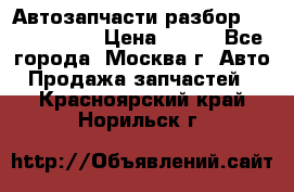 Автозапчасти разбор Kia/Hyundai  › Цена ­ 500 - Все города, Москва г. Авто » Продажа запчастей   . Красноярский край,Норильск г.